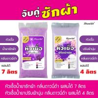 ราคา จับคู่ซักผ้า หัวเชื้อน้ำยาซักผ้า ผสมได้ 7 ลิตร + หัวเชื้อปรับผ้านุ่ม ผสมได้ 4 ลิตร กลิ่นดาวนี่ดำ (24258486014)