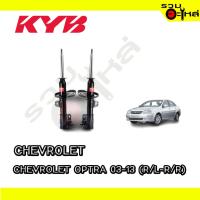 ราคา โช๊คอัพหลัง KAYABA สำหรับ CHEVROLET ORTRA 03-13 (ซ้าย-ขวา) #333420-333419 (20393049025)