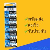 ราคา ถ่านกระดุม มาเซล Maxell รุ่น SR521SW แผงละ 5 ก้อนยกแผง (5594518682)