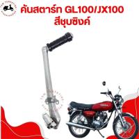 ราคา คันสตาร์ทสำหรับรถรุ่น HONDA JX110 GL100 แบบเดิมติดรถ พร้อมข้อพับ ติดตั้งง่าย จัดส่งด่วนได้ทั่วไทย มีใบกำกับภาษ๊ (29555697822)