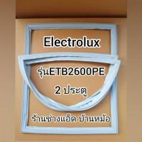 ราคา ขอบยางตู้เย็นElectrolux(อีเลคโทรลักซ์)รุ่นETB2600PE(2 ประตู) (9735934516)