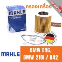 ราคา MAHLE ไส้กรองน้ำมันเครื่อง กรองน้ำมันเครื่อง กรองเครื่อง BMW E46, BMW 218I / N42 บีเอ็มดับเบิลยู บีเอ็มดับบลิว บีเอ็ม BM (26318040472)