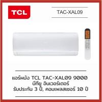 ราคา TCL เครื่องปรับอากาศ ขนาด 9,000 BTU Inverter รุ่น TAC-XAL09 (17633895853)