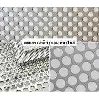 ราคา ตะแกรงเหล็ก หนา1มิล มีหลายขนาด ตะแกรงโรงสี ตะแกรงรูกลม โรงสี ตู้ลำโพง ตาข่าย DIY เครื่องสีข้าว เครื่องเสียง ตะแกรงบด (23668549717)