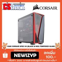 ราคา CASE (เคส) CORSAIR SPEC 04 (BLACK & RED) TEMPERED GLASS (2243536068)