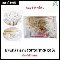 ราคา ไม้พันสำลี สำลีก้านเกรดเครื่องมือแพทย์ Cotton Stick 100 ชิ้น size S M หรือ L (1590323441)