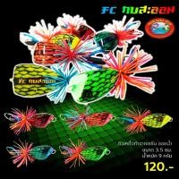 ราคา เหยื่อตกปลา เหยื่อปลอมตกปลา FC กบสะออน รุ่น สับถี่ (24257768283)