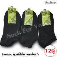 ราคา Bamboo ถุงเท้าใยไผ่ ข้อสั้น ลดกลิ่นเท้า แพ็ค 12 คู่ (8903307313)