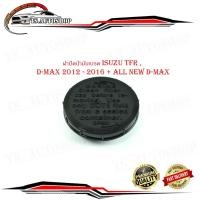 ราคา ฝาปิดน้ำมันเบรค isuzu TFR , d-max 2012 - 2016 + all new d-max 2012 + ฝาน้ำมันเบรค ทีเอฟอาร์ ดีแม็ค สีดำ (กรุณาดูขนาดที (18596199522)
