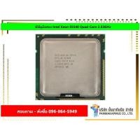 ราคา ซีพียูมือสอง Intel Xeon E5540 Quad-Core 2.53GHz (4794269078)