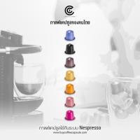 ราคา กาแฟแคปซูล 10 แคปซูล เลือกได้ 1 รสชาติ Coffee Capsule (ใช้กับระบบ Nespresso) (8623323436)