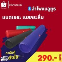 ราคา ลำโพงบลูทูธ E7 Bluetooth speaker เสียงดี เบสกระฮึ่ม ดีไซน์หรู ราคาถูกสุด (5153748049)