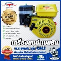 ราคา ควายทอง เครื่องยนต์เบนซิน อเนกประสงค์ 6.5 แรง รุ่น K002 เครื่องเบนซิน 4จังหวะ 6.5HP รับประกัน1ปี **ส่งเร็ว ของแท้100%** (14124467846)