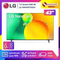 ราคา TV Smart Nano UHD 4K ทีวี 43 นิ้ว LG รุ่น 43NANO75SQA (รับประกันศูนย์ 1 ปี) (25320930347)