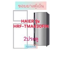 ราคา ขอบยางตู้เย็น HAIER รุ่น HRF-TMA430FIN(2ประตู) (27912873609)