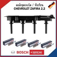 ราคา CHEVROLET | คอลย์จุดระเบิด+หัวเทียน (3เขี้ยว) | ZAFIRA 2.2 | แบรนด์ BREMI + แบรนด์ BOSCH | เชฟโรเลต ซาฟิร่า (27452311032)