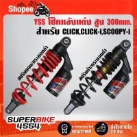 ราคา โช๊คหลังแต่ง YSS สูง 300mm. มี 2 สี สำหรับ CLICK,CLICK-I,SCOOPY-I YSS สินค้าแท้ 100% ***เลือกสีในตัวเลือก*** (27857140602)