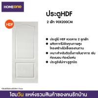 ราคา ประตู HDF 2 ฟัก 90X200CM (ไม่เจาะ) (สั่งสินค้า 1 ชิ้น/1 ออเดอร์เท่านั้น) (12206627331)