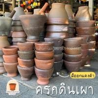 ราคา ครก ครกดินเผา ครกดินเผาอย่างดี จัดส่งไว6นิ้ว-7นิ้ว (15256770723)