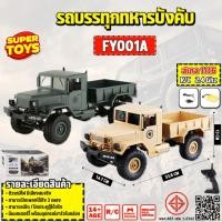 ราคา รถบังคับ Off-Road RC 1:16 2.4GHz 4WD รถบรรทุกทหาร FY001A (29368838940)