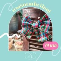 ราคา ยางรัดผมโบว์ใหญ่ ลายผ้าทอมือ ผ้าขาวม้า | HOMEMADE งานผ้าทอมือ - Melysribbons (23211758813)