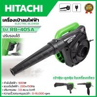 ราคา HITACHI เครื่องเป่าลม BLOWER รุ่น RB-40SA (AAA) ปรับรอบได้ ลมแรง ส่งเร็ว ตรงปก (23776086769)