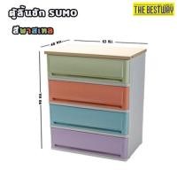 ราคา ตู้ลิ้นชักพลาสติก 4 ชั้น SUMO WOODTOP สีพาสเทล (3832081256)