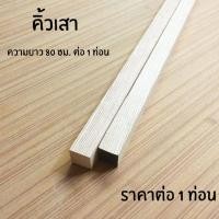 ราคา คิ้วเสา 3/8 เสาไม้ ขาไม้ ความยาว 80 ซม. ขาโต๊ะ ขาเก้าอี้ ไม้เสา แผ่นไม้จริง คิ้วไม้ ไม้ต่อเติม งานอเนกประสงค์ (25464600007)