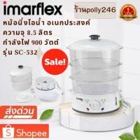 ราคา IMARFLEX หม้อนึ่งไอน้ำอเนกประสงค์ ชั้นนึ่งไอน้ำไฟฟ้า 3 ชั้น 900 W รุ่น SC-532 (25182903098)