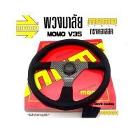 ราคา พวงมาลัยรถ พวงมาลัย Momo Montecarlo v35 ก้านเครปร่า หนังกลับ 350mm (27974576627)