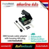 ราคา DB9 female cable adapter with housing 485 plug rs232 หัวแปลงตัวเมีย (12113327690)