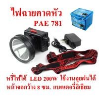 ราคา ไฟฉาย ไฟฉายคาดหัว ไฟฉายคาดศรีษะ รุ่น PAE 781 ใช้งานลุยฝนได้ หลอด LED 200 W แสงพุ่งไกล 1000 เมตร (4162994041)