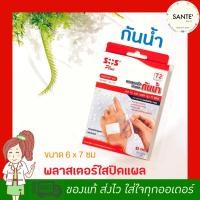 ราคา พลาสเตอร์ใส ปิดแผล กันน้ำ 6*7 ซม (T2) พลาสเตอร์กันน้ำ (51630526)