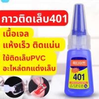 ราคา กาวติดเล็บปลอม401 ขนาด20กรัม แห้งเร็ว ติดแน่น ติดทน กาวติดอะไหล่เล็บ อุปกรณ์ทำเล็บ ติดเล็บปลอม (20531028154)
