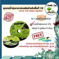 ราคา เทปน้ำพุ่ง ชุดเทปน้ำพุ่ง ขนาด 1/2นิ้ว (4หุน) 3รู เฉียง+ข้อต่อเทปพุ่ง+วาล์วเทปน้ำพุ่ง (10313394232)