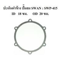 ราคา ปะเก็นฝาข้าง อะไหล่ปั๊มลม SWAN สวอน 15แรงม้า (SVP-415) (2138805224)