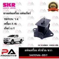 ราคา แท่นเครื่อง แท่นเกียร์ SKR สำหรับรถมิตซูบิชิไทรทัน MITSUBISHI TRITON '14 เครื่อง 2.4 เกียร์ออโต้ (23275289260)