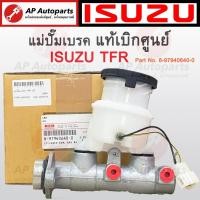 ราคา *PreOrder* แท้เบิกศูนย์ !! ISUZU แม่ปั๊มเบรค Isuzu TFR ( Part Number : 8-97940640-0 ) / ปั๊มเบรคบน (25508749957)