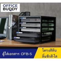ราคา Orca ตู้เอกสาร รุ่น CFB-5 คัลเลอร์ โครงสี ลิ้นชัก 5 ชั้น ใส่กระดาษ A4 ได้ ตู้เอกสารสำนักงาน ตู้เอกสารa4 ตู้เอกสารลิ้นชัก (5433002058)