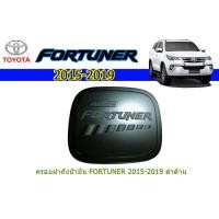 ราคา ครอบฝาถังน้ำมัน/กันรอยฝาถังน้ำมัน โตโยต้า ฟอร์จูนเนอร์ Toyota Fortuner ปี 2015-2020 สีดำด้าน (8201999773)