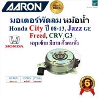 ราคา AARON มอเตอร์พัดลม หม้อน้ำ Honda City ปี 08-13,Jazz GE,Freed,CRV G3 หมุนซ้ายมีสายฝั่งคนนั่ง,1FAN2102 (28414582124)