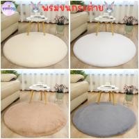 ราคา ลดล้างสต๊อค!!! พรมวงกลมขนกระต่าย พรมวงกลม พรมขนสั้น พรมขนนุ่ม พรมผืนใหญ่ นุ่มสบายเท้า ราคาถูก ส่งไวม๊าก (25923271716)