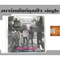 ราคา ซีดีเพลง cd single,แผ่นตัด วง อพาร์ตเม้นต์คุณป้า apartmentkhunpa  อัลบั้ม romantic comedy  ค่าย here  (24901746866)