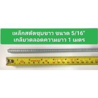 ราคา เหล็กสตัดชุบขาว ขนาด 5/16 นิ้ว เกลียวตลอดความยาว 1 เมตร (เกลียวหุน) (22387515501)