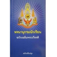 ราคา พจนานุกรมไทย พจนานุกรมนักเรียน ฉบับเฉลิมพระเกียรติ ฉบับปรับปรุง (6034211591)