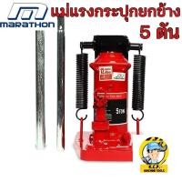 ราคา แม่แรงกระปุก ยกข้าง-ตรง 5 TON รุ่น T281-TRJ7105 ยี่ห้อ MARATHON (15552712179)