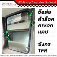 ราคา ข้อต่อแคป ตัวล็อคกระจกแคป TFR มังกร ดราก้อนอาย Dragon Eye พลาสติกล็อกกระจกแคป ที่ล็อคกระจกแคป (28618575322)