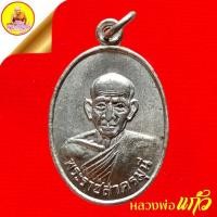 ราคา พระราชสาครมุนี (หลวงพ่อแก้ว) เนื้อเงิน หลังยันต์ วัดช่องลม จ.สมุทรสาคร (29415624492)