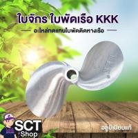 ราคา KKK ใบจักร ใบพัดเรือ ขนาด 6 นิ้ว - 14 นิ้ว (29406570749)