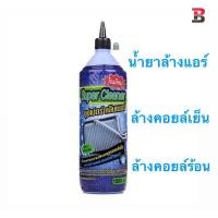 ราคา น้ำยาล้างแอร์ ล้างคอยล์เย็น คอยล์ร้อนแอร์ SUPER CLEANER 1 ขวด 1200cc (29572934969)